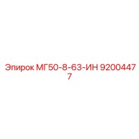 92004477 МГ50-8-63-ИН Epiroc
