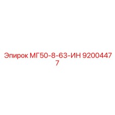 92004477 МГ50-8-63-ИН Epiroc