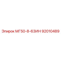 92010489 МГ50-8-63ИН Epiroc