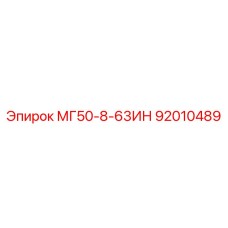 92010489 МГ50-8-63ИН Epiroc