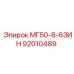 92010489 МГ50-8-63ИН Epiroc