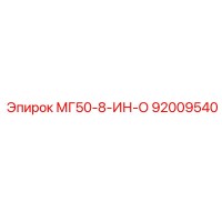 92009540 МГ50-8-ИН-О Epiroc