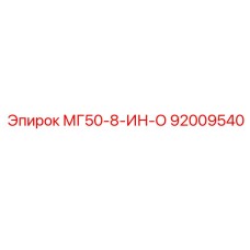 92009540 МГ50-8-ИН-О Epiroc