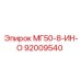 92009540 МГ50-8-ИН-О Epiroc