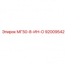 92009542 МГ50-8-ИН-О Epiroc