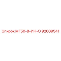 92009541 МГ50-8-ИН-О Epiroc