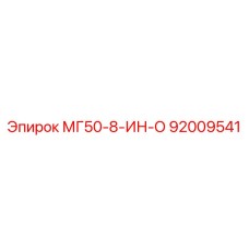 92009541 МГ50-8-ИН-О Epiroc