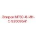 92009541 МГ50-8-ИН-О Epiroc