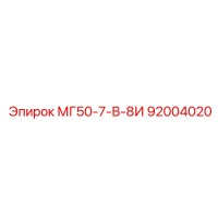92004020 - МГ50-7-В-8И - Epiroc