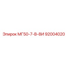 92004020 - МГ50-7-В-8И - Epiroc