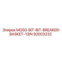 92003232 MG50-BIT-BIT-BREAKER-BASKET-13IN Epiroc