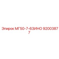 92003877 - МГ50-7-63ИНО - Epiroc