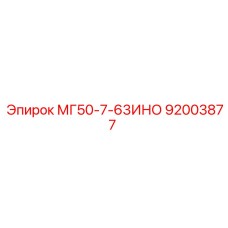 92003877 - МГ50-7-63ИНО - Epiroc