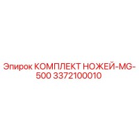 3372100010 КОМПЛЕКТ НОЖЕЙ-MG-500 Epiroc