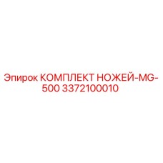 3372100010 КОМПЛЕКТ НОЖЕЙ-MG-500 Epiroc