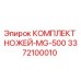 3372100010 КОМПЛЕКТ НОЖЕЙ-MG-500 Epiroc