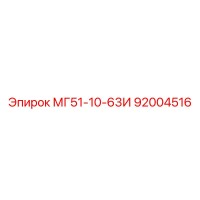 92004516 МГ51-10-63И Epiroc