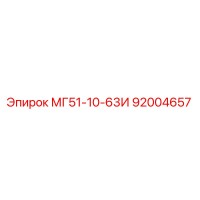 92004657 МГ51-10-63И Epiroc