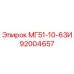 92004657 МГ51-10-63И Epiroc