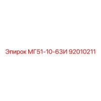 92010211 МГ51-10-63И Epiroc