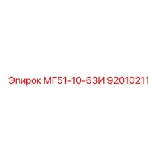 92010211 МГ51-10-63И Epiroc