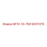 92011215 МГ51-10-75И Epiroc