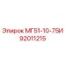 92011215 МГ51-10-75И Epiroc