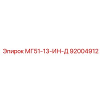 92004912 МГ51-13-ИН-Д Epiroc