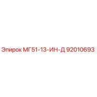 92010693 МГ51-13-ИН-Д Epiroc