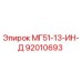 92010693 МГ51-13-ИН-Д Epiroc