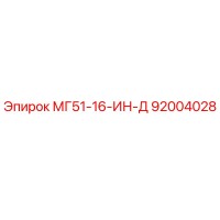 92004028 МГ51-16-ИН-Д Epiroc