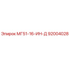 92004028 МГ51-16-ИН-Д Epiroc