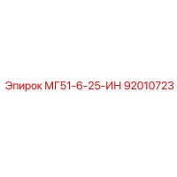 92010723 МГ51-6-25-ИН Epiroc