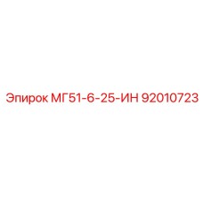 92010723 МГ51-6-25-ИН Epiroc