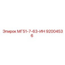 92004536 МГ51-7-63-ИН Epiroc