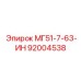 92004538 МГ51-7-63-ИН Epiroc