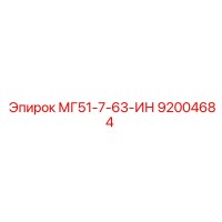 92004684 МГ51-7-63-ИН Epiroc