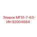 92004684 МГ51-7-63-ИН Epiroc