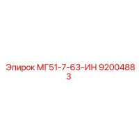 92004883 МГ51-7-63-ИН Epiroc