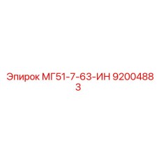 92004883 МГ51-7-63-ИН Epiroc