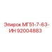 92004883 МГ51-7-63-ИН Epiroc