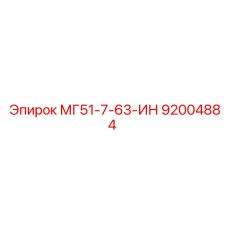 92004884 МГ51-7-63-ИН Epiroc