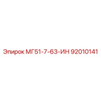 92010141 МГ51-7-63-ИН Epiroc