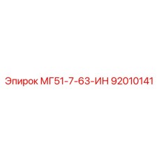 92010141 МГ51-7-63-ИН Epiroc