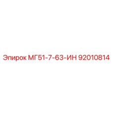 92010814 МГ51-7-63-ИН Epiroc