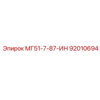92010694 МГ51-7-87-ИН Epiroc