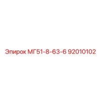 92010102 МГ51-8-63-6 Epiroc