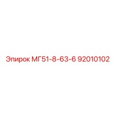 92010102 МГ51-8-63-6 Epiroc