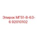 92010102 МГ51-8-63-6 Epiroc