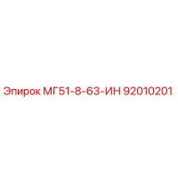 92010201 МГ51-8-63-ИН Epiroc